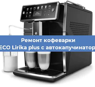 Чистка кофемашины SAECO Lirika plus с автокапучинатором от накипи в Нижнем Новгороде